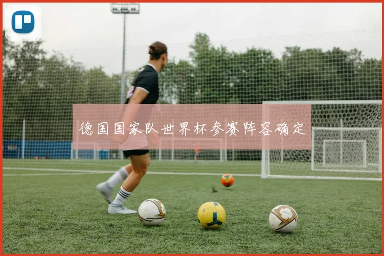德国国家队世界杯参赛阵容确定